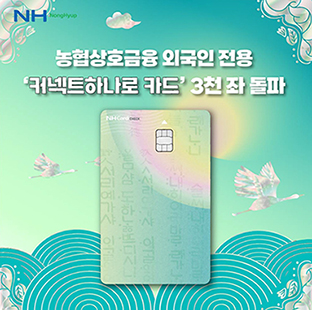 농협상호금융, 외국인 전용 체크카드 신규발급 3천좌 돌파