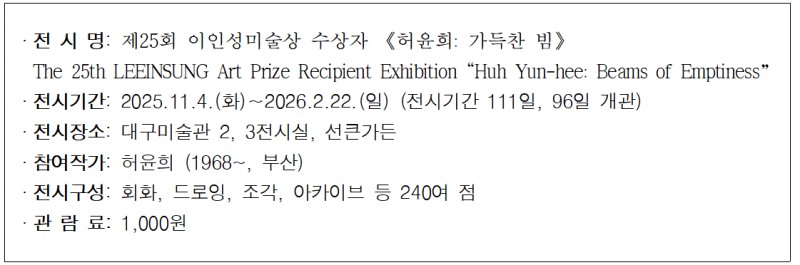 대구미술관 ‘허윤희:가득찬 빔’ 전시회 개최