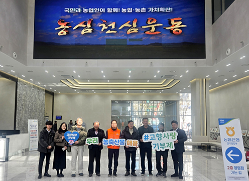 경기농협, 연말 맞이 ‘고향사랑기부제’ 홍보 펼쳐