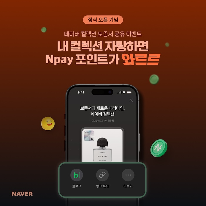 네이버는 이용자의 안심 구매를 돕는 디지털 보증서 ‘네이버 컬렉션’을 정식 출시했다고 11일 밝혔다. / 사진=네이버