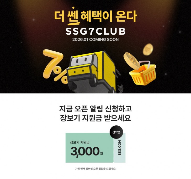 SSG닷컴의 새 멤버십 '쓱세븐클럽' 사전 알림 신청 고객이 이틀만에 10만명을 돌파했다./사진제공=SSG닷컴