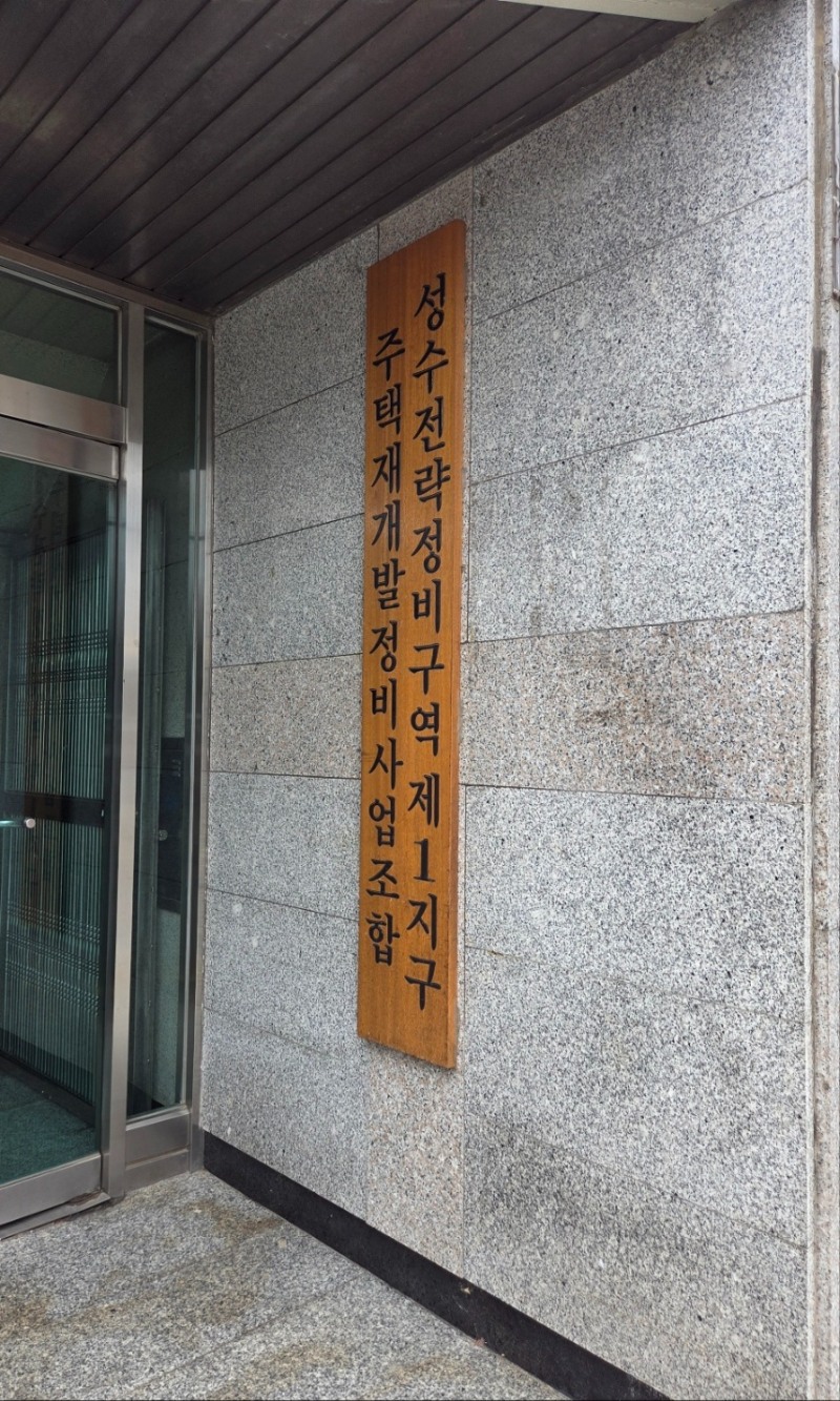 성수전략정비구역 제1지구 조합 사무실 문패. /사진=한국금융신문 DB