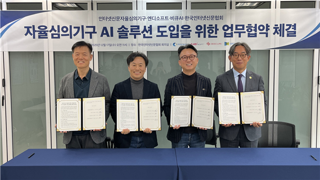 ▶ 12월 17일 오전 11시 한국인터넷신문협회에서 (사진 왼쪽부터)인터넷신문자율심의기구 임정효 위원장, 엔디소프트 이주영 대표이사, 비큐AI 임경환 대표이사, 한국인터넷신문협회 김기정 회장이 업무협약을 체결하고 있다. (사진제공=한국인터넷신문협회)