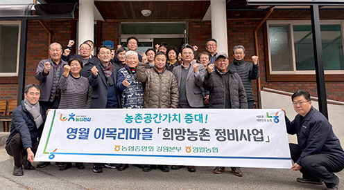 농협강원본부, 2025년 희망농촌 정비 사업 성과