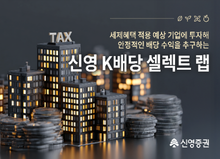 사진제공= 신영증권(2025.12.22)