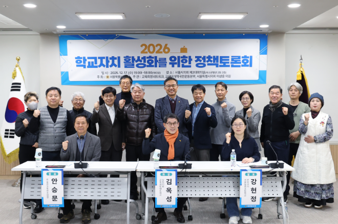 지난 17일 서울시의회에서는 2026년 학교자치 활성화를 위한 정책토론회가 개최됐다./사진제공=서울시의회