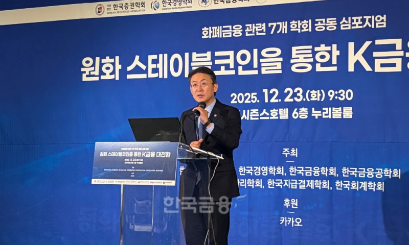 권대영 금융위 부위원장이 23일'원화 스테이블코인을 통한 K-금융 대전환' 심포지엄에 참석해 축사를 하고 있다. / 사진= 한국금융신문(2025.12.23)