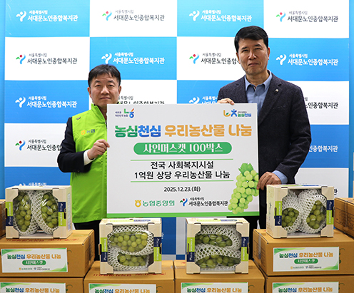 농협중앙회, 사회복지시설에 우리 농산물 따뜻한 온정 나눔