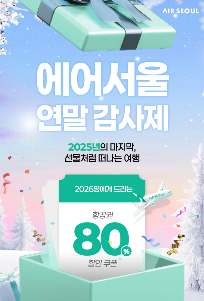 에어서울이 연중 최대 항공권 할인 프로모션인 '연말 감사제'를 진행한다. /사진제공=에어서울