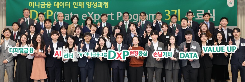 하나금융은 지난달 25일 그룹 공동의 '하나 DxP(Data eXpert Program) 과정' 3기 수료식과 함께, 데이터 인재 양성의 새로운 목표인 ‘3000 by 2027’을 수립했다. / 사진제공=하나금융그룹