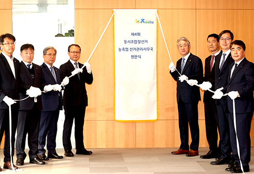 농협중앙회, 동시조합장선거 대비 선거관리사무국 현판식 개최