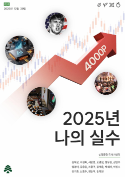 자료출처= 신영증권 '2025년 나의 실수' 리포트 표지(2025.12.30)