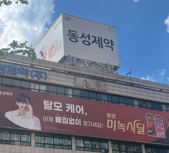 동성제약 본사 전경. /사진=동성제약