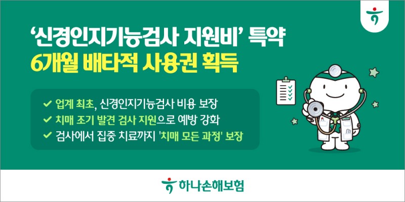 하나손보 ‘하나더넥스트 치매간병보험’에 신규로 개발한 ‘신경인지기능검사 지원비 보장 특약’으로 6개월간 배타적 사용권을 획득했다.(2025.12.30.)./사지제공=하나손해보험