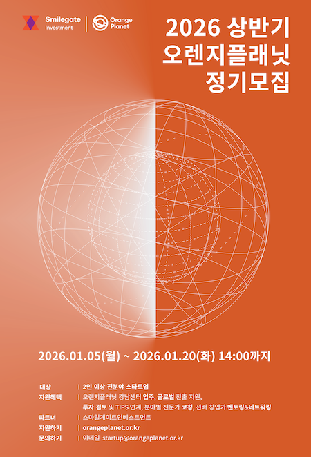 스마일게이트 오렌지플래닛 창업재단은 2026년 상반기 정기모집을 시작한다고 5일 밝혔다. /사진=스마일게이트 오렌지플래닛 창업재단