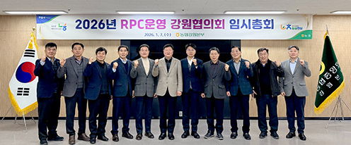 강원농협, RPC운영농협 강원협의회 임시총회 개최