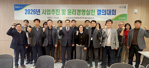 농협 경기검사국, 주요업무 추진계획 보고·윤리경영 실천 결의대회 개최