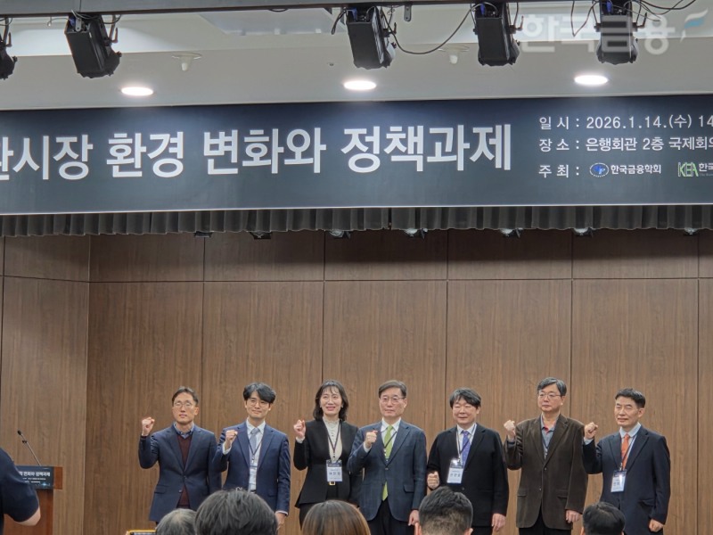 한국경제학회, 한국금융학회, 외환시장운영협의회는 14일 서울 은행회관에서 '외환시장 환경 변화와 정책과제'를 주제로 공동 정책심포지엄을 개최했다. / 사진= 한국금융신문(2026.01.14)