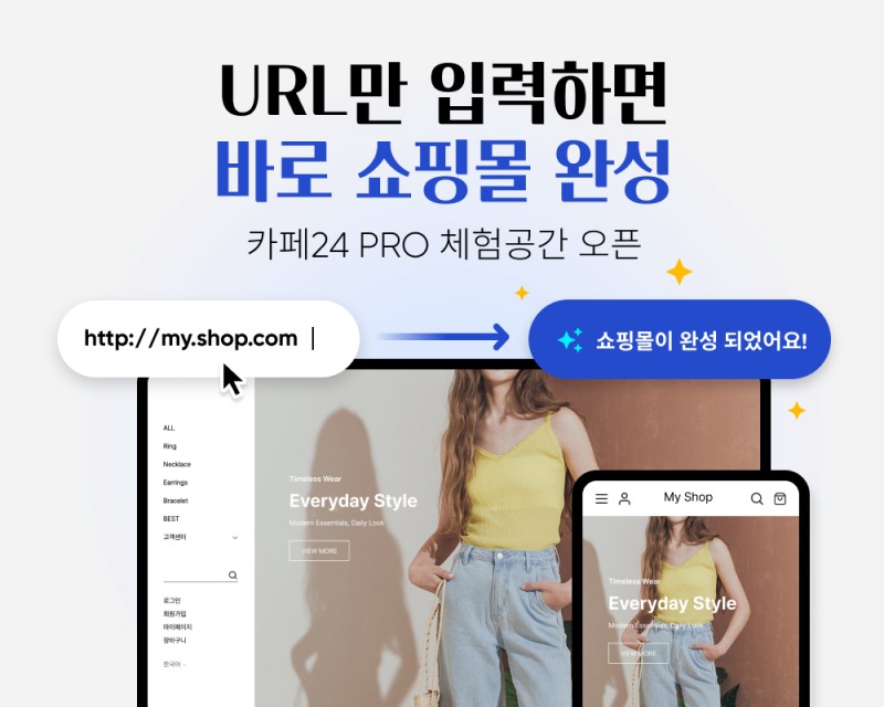 카페24가 URL 하나로 나만의 온라인 브랜드 만들어보는 ‘카페24 PRO 체험 공간’ 서비스를 론칭했다. ⓒ 카페24