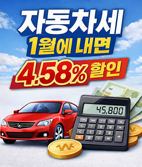 “자동차세 1월 다 내면 4.58% 할인… 조기 납부로 가계 부담 줄인다”