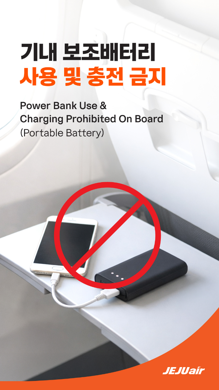 제주항공이 오는 22일부터 기내 보조배터리 사용을 전면 금지한다. /사진제공=제주항공