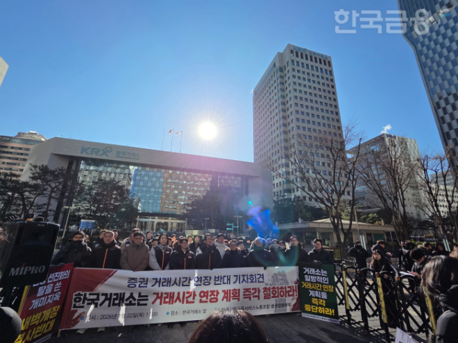 전국사무금융서비스노동조합 증권업종본부가 22일 오전 11시 여의도 한국거래소 앞에서 거래시간 연장 반대 기자회견을 하고 있다. / 사진= 한국금융신문(2026.01.22)