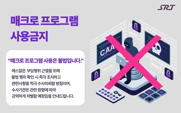 불법 매크로 프로그램 사용 금지./이미지제공=SR