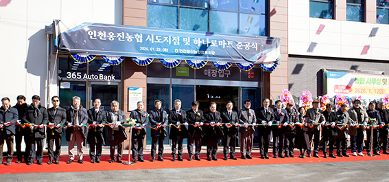 인천옹진농협, 시도지점 ‧ 하나로마트 준공식 개최