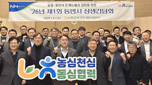 농협경제지주, '신년맞이 동반사 상생간담회' 개최
