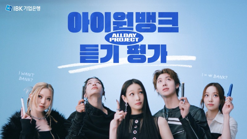 올데이프로젝트가 출연한 기업은행의 신규 프로모션 / 사진제공=IBK기업은행