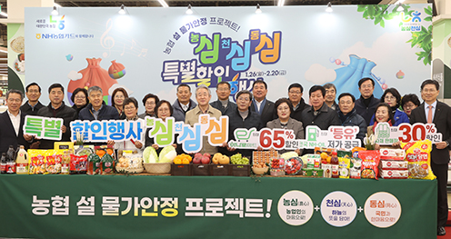 농협, 농심!천심!동심! 특별할인 행사 실시