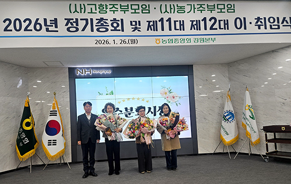 2026년 (사)고향·농가주부모임 정기총회 개최