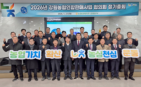 농협강원본부, 강원농협연합판매사업 협의회 정기총회 개최