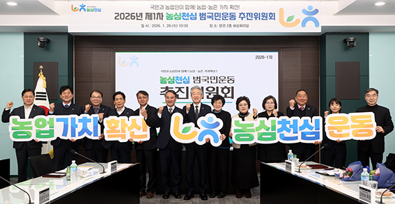 농협, '농심천심(農心天心) 범국민운동 추진위원회' 출범