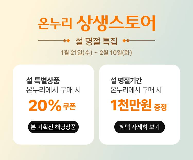 롯데온이 설 명절을 맞아 온누리상생스토어 상품권 증정 행사를 진행한다. /사진제공=롯데온