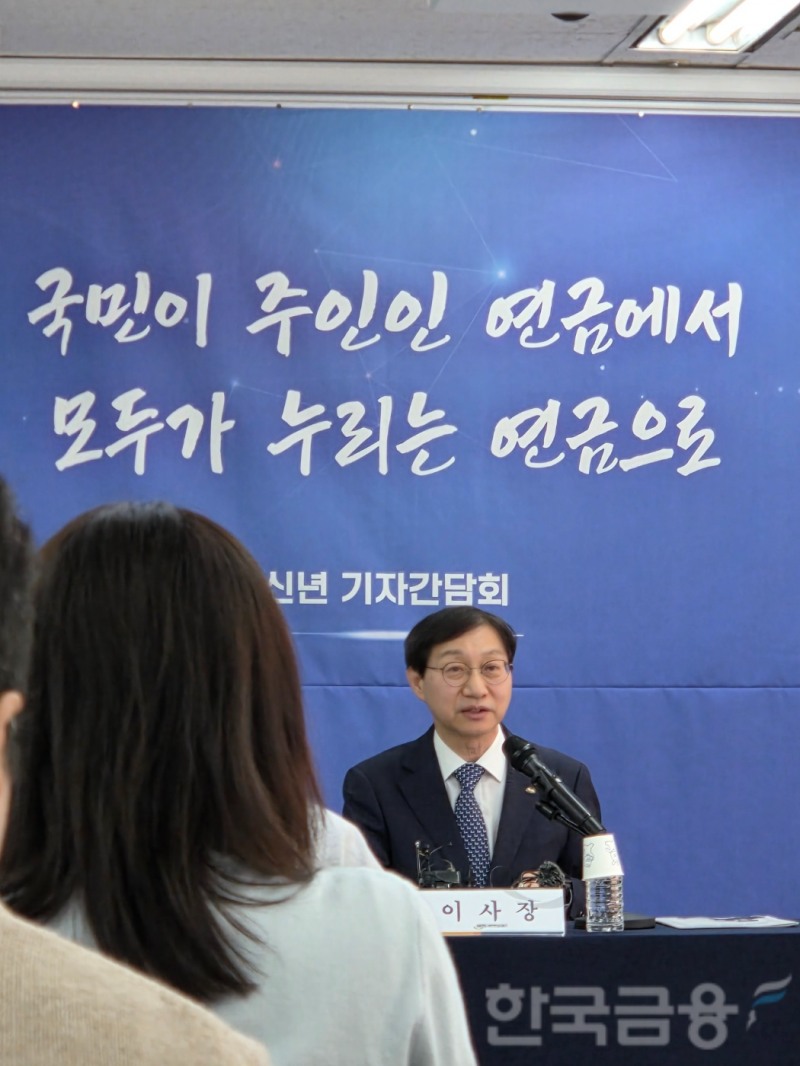 김성주 국민연금공단 이사장은 29일 서울 용산구 인근에서 2026년 신년 기자간담회를 개최했다. / 사진= 한국금융신문(2026.01.29)