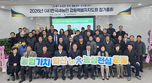 한국새농민 강원특별자치도회 정기총회 개최