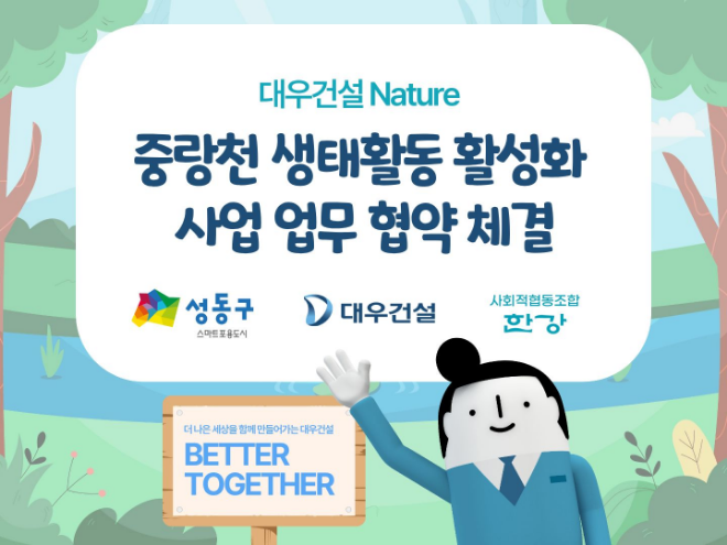 중랑천 생태활동 활성화사업 업무협약./사진제공=대우건설