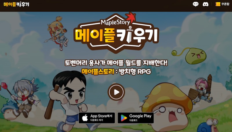 사진=메이플 키우기 공식 홈페이지 캡처