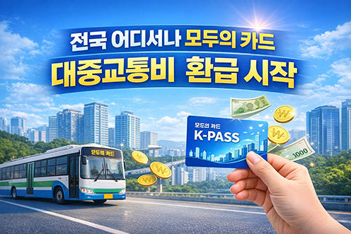 전 국민 ‘모두의 카드(K-패스)’ 사용 가능…대중교통비 환급 전국 확대