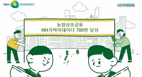 농협상호금융, 마이데이터 서비스 'NH콕마이데이터' 가입고객 700만 명 달성