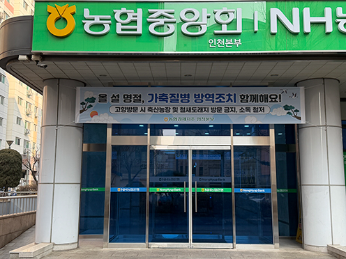 인천농협 가축질병 확산막기 위한 총력대응 나서