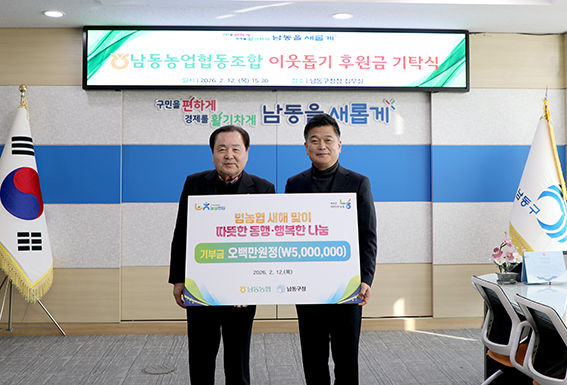 남동농협, 설맞이 사랑의 기부금 전달