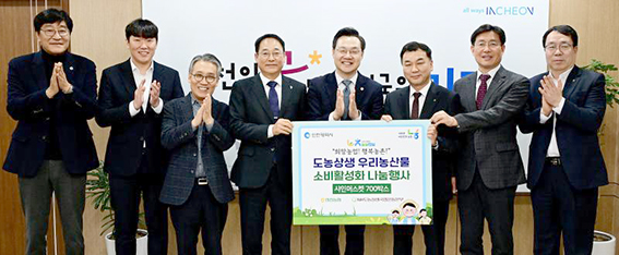 인천농협·NH도농상생국민운동본부, 우리농산물 소비활성화 지역사회 나눔 실천