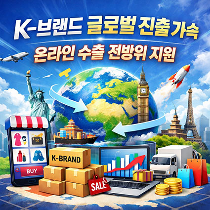 K-브랜드 글로벌 진출 가속화 위한 온라인 수출 중소기업 지원 강화
