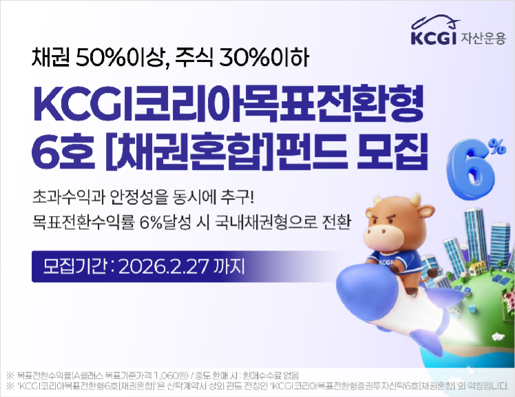 사진제공= KCGI자산운용(2026.2.23)