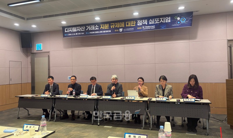 24일 FKI타워에서 디지털금융법포럼이 주최하고 한국인터넷기업협회가 주관한 '디지털자산 거래소 지분 규제에 대한 정책 심포지엄'이 개최됐다. / 사진= 한국금융신문(2026.2.24)