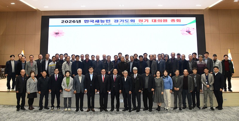 한국새농민 경기도회, 2026년 정기총회 개최