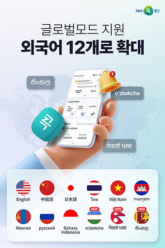 농협상호금융, NH콕뱅크내 글로벌 모드 지원 외국어 12개로 확대