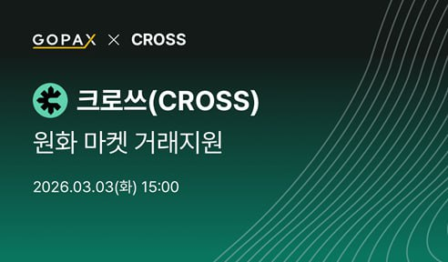넥써쓰 가상자산 ‘크로쓰’, 고팍스 상장…‘접근성‧유동성 확장 기대’